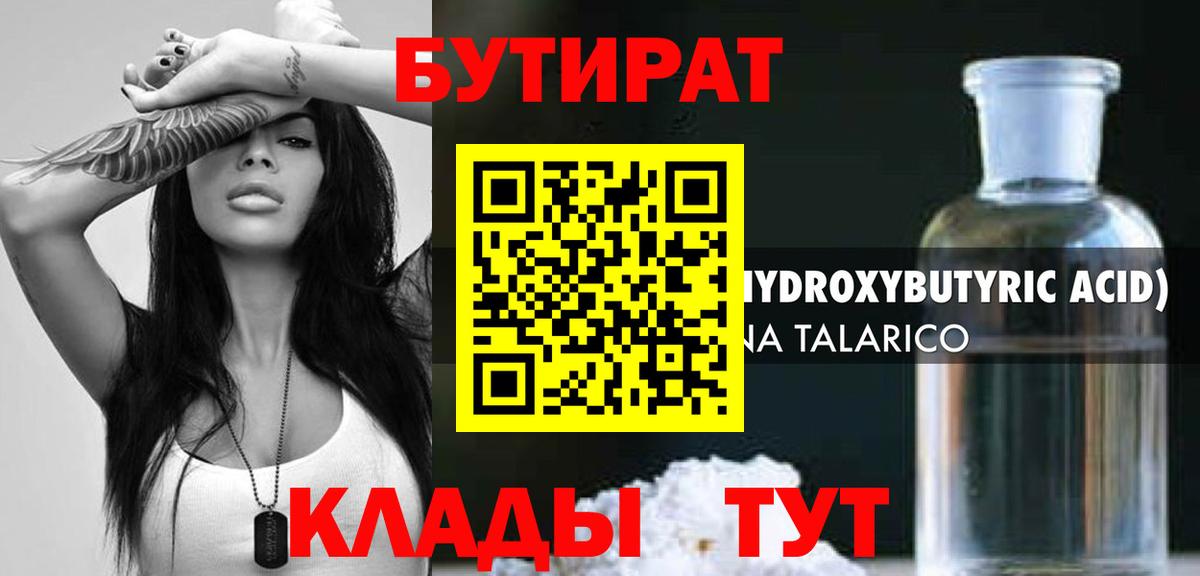 БУТИРАТ вода  Вход с VPN  Калуга 
